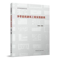 正版新书]净零能耗建筑工程实践案例梁俊强等编著9787112280247