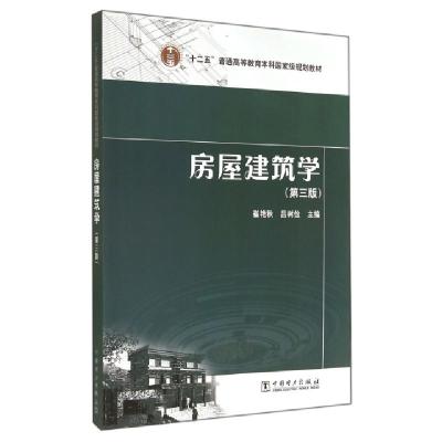 正版新书]房屋建筑学(第3版十二五普通高等教育本科国家级规划教