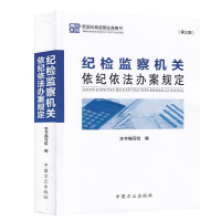 正版新书]纪检监察机关依纪依法办案规定(第3版)《纪检监察机