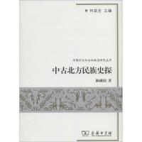 正版新书]中古北方民族史探陈琳国9787100067485