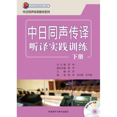 正版新书]中日同声传译听译实践训练 (下册)铁军9787513534918