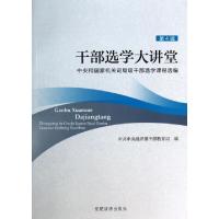 正版新书]干部选学大讲堂(中央和国家机关司局级干部选学课程选