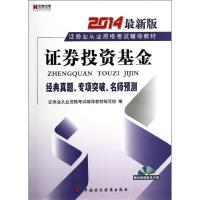 正版新书]证券投资基金:经典真题.专项突破.名师预测证券业从业