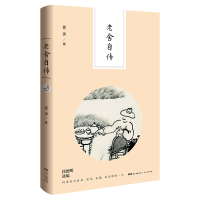 正版新书]老舍自传(著名老舍研究专家、中国老舍研究会副会长徐