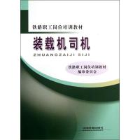 正版新书]装载机司机铁路职工岗位培训教材编审委员会9787113120