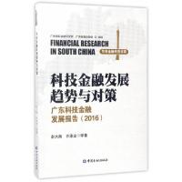 正版新书]科技金融发展趋势与对策(广东科技金融发展报告2016)/