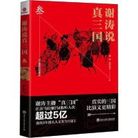 正版新书]谢涛说真三国 3谢涛昊天牧云9787517832522