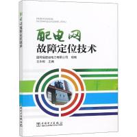 正版新书]配电网故障定位技术国网福建省电力有限公司组编王永明