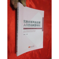 正版新书]实施全面两孩政策人口变动测算研究王培安978751014350