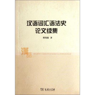 正版新书]汉语词汇语法史论文续集蒋绍愚9787100084970