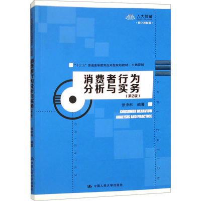 正版新书]消费者行为分析与实务(第2版)张中科9787300275482