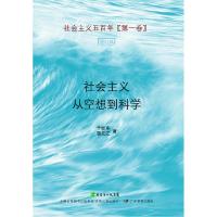 正版新书]社会主义从空想到科学-社会主义五百年-[第一卷]-增订