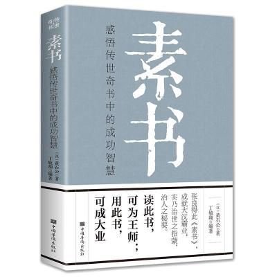 正版新书]素书:感悟传世奇书中的成功智慧黄石公9787511320506