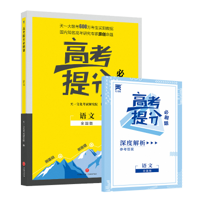 正版新书]2019新版高考提分必刷题语文高考自主复习用书高三语文