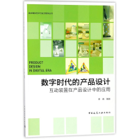 正版新书]数字时代的产品设计:互动装置在产品设计中的应用/季茜