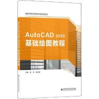 正版新书]AutoCAD 2020基础绘图教程谢泳9787560656649