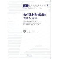 正版新书]执行体制和机制的创新与完善(中国审判理论研究丛书)(T