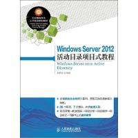 正版新书]Windows Server 2012 活动目录项目式教程黄君羡978711