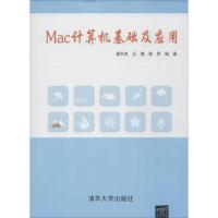 正版新书]Mac计算机基础及应用谢书良9787302312444