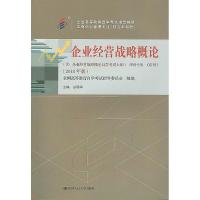 正版新书]自考教材 企业经营战略概论(2018年版)白瑷峥978730