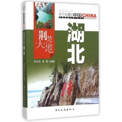 正版新书]荆楚大地湖北(2)/中国地理文化丛书刘名俭//周霄978750