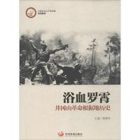 正版新书]浴血罗霄:井冈山革命根据地历史梅黎明9787802345539