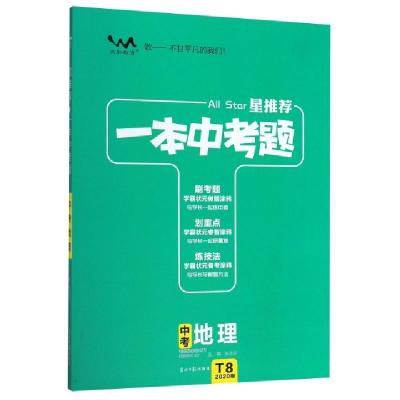 正版新书]中考地理(2020版)/一本中考题总主编:张连生9787519443