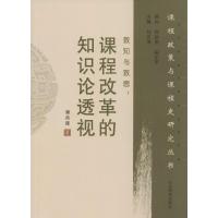 正版新书]致知与致思:课程改革的知识论透视潘洪建978753288800