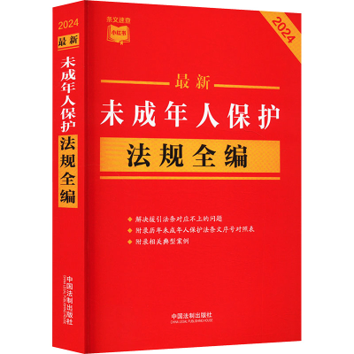 正版新书]最新未成年人保护法规全编中国法制出版社978752164039