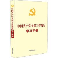 正版新书]中国共产党支部工作规定学习手册中国法制出版社978750