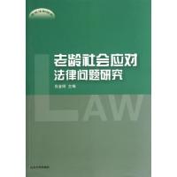 正版新书]老龄社会应对法律问题研究肖金明9787560747743