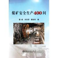 正版新书]煤矿安全生产400问姜威姜威9787502456009