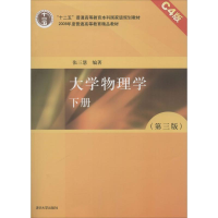 正版新书]大学物理学张三慧 编著9787302277286