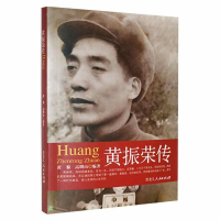 正版新书](历史)黄振荣传黄黎9787207103864