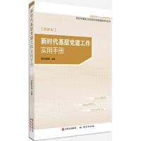 正版新书]新时代基层党建工作实用手册(图解版)欧阳旭辉978751