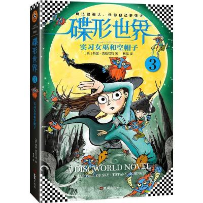 正版新书]碟形世界?实习女巫和空帽子特里·普拉切特978754962162