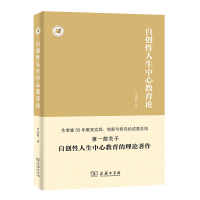 正版新书]自创性人生中心教育论/人生中心教育丛书李金初9787100