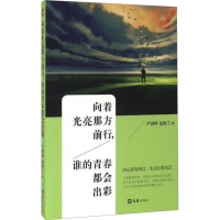 正版新书]向着光亮那方前行,谁的青春都会出彩尹剑峰,龙梅兰9787