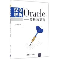 正版新书]深度解析Oracle:实战与提高付培利9787302448402