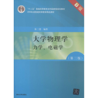 正版新书]大学物理学张三慧 编著9787302193449