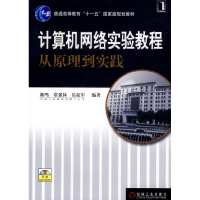 正版新书]计算机网络实验教程从原理到实践陈鸣9787111206828