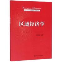 正版新书]区域经济学/石敏俊/教育部经济管理类核心课程教材石敏