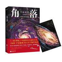 正版新书]角落:宇宙偷渡黑暗森林9787559433480