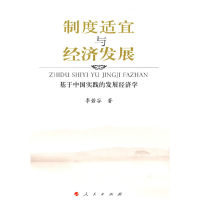 正版新书]制度适宜与经济发展李若谷9787010072302