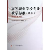 正版新书]高等职业学校专业教学标准(交通运输大类试行)教育部职