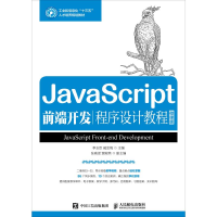 正版新书]JavaScript前端开发程序设计教程 微课版李玉臣9787115