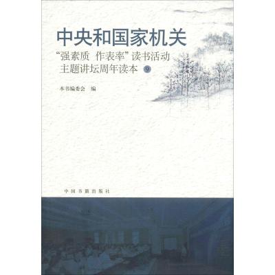 正版新书]中央国家机关"强素质 作表率"读书活动主题讲坛周年读