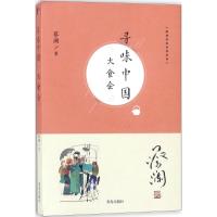 正版新书]寻味中国(大食会)蔡澜9787555267737