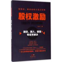 正版新书]股激励:融资、融人、融智的零成本秘诀陈丰9787545454