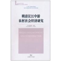 正版新书]明清长江中游农村社会经济研究张建民9787100073608